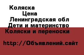 Коляска Expander Naomi › Цена ­ 9 000 - Ленинградская обл. Дети и материнство » Коляски и переноски   